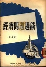 经济问题趣谈 1980 PDF电子版封面 双翼著