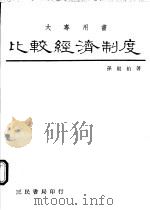 比较经济制度 1985 PDF电子版封面 孙殿柏著