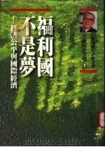 福利国不是梦:经济公平与国际经济 1996 PDF电子版封面 9571319414 王作荣著