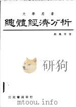 总体经济分析 1975 PDF电子版封面 赵凤培著