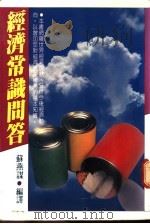 经济常识问答   1987  PDF电子版封面    苏燕谋编译 