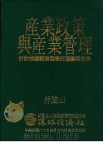 产业政策与产业管理 针对我国经济发展的理论与现实 1991 PDF电子版封面 95793331002 林建山编著