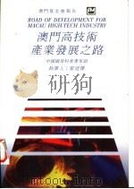 澳门高技术产业发展之路 1994.10 PDF电子版封面 9728147104 崔冠杰执笔