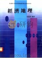 经济地理 下 1989 PDF电子版封面 9571912042 胡振洲编著