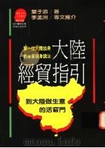 大陆经贸指引 到大陆做生意的活窍门 1991 PDF电子版封面 9573210886 叶子游著