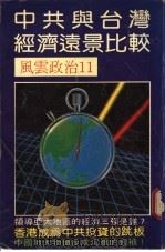 中共与台湾经济远景比较（ PDF版）