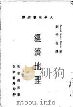 经济地理 1963 PDF电子版封面 (美)迪肯(Dicken,S.N.)著;刘光炎译
