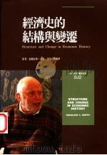经济史的结构与变迁   1995  PDF电子版封面  957131580X  道格拉斯·诺斯著；刘瑞华译 