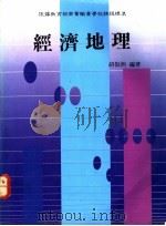 经济地理 上 1988 PDF电子版封面 胡振洲编著