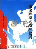 东协国家之政经发展 1996 PDF电子版封面 9571111422 宋镇照著