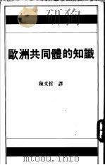 欧洲共同体的知识 1992 PDF电子版封面 陈文哲编译