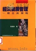 经济发展管理 观念与策略 1996 PDF电子版封面 9571112461 张福荣著