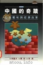 中国的奇迹 发展战略与经济改革 1995 PDF电子版封面 9622016693 林毅夫等著
