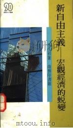 新自由主义 宏观经济的蜕变 1991 PDF电子版封面 9620760867 李任初著