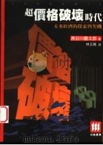超价格破壤时代:未来经济的探索与契机 1996 PDF电子版封面 9578877528 长谷川庆太郎著;林玉佩译