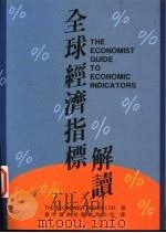全球经济指标解读 1997 PDF电子版封面 9578457065 The economist Books Ltd.著;寰宇证券