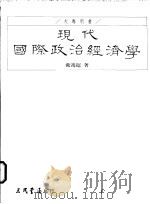 现代国际政治经济学 1995 PDF电子版封面 9571422592 戴鸿超著