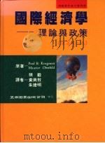 国际经济学 理论与政策 1994 PDF电子版封面 9571107638 (美)保罗·R·克鲁门(Paul R.Krugman),莫里