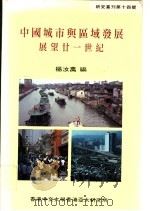 中国城市与区域发展 展望二十一世纪 1993 PDF电子版封面 9624415145 杨汝万编
