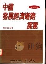 中国经济发展道路探索 1995 PDF电子版封面 9627766399 刘鉴如著