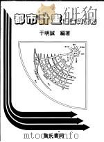 都市计划理论与实务（1982 PDF版）