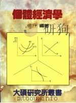 个体经济学（1992 PDF版）