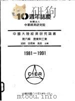 中国大陆经济研究论丛 第6辑 农业与工业 1991 PDF电子版封面 于宗先总编;邱毅等主编