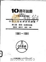 中国大陆经济研究论丛 第7辑 贸易、投资与金融 1991 PDF电子版封面 于宗先总编;张佩珍等主编