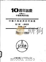中国大陆经济研究论丛 第8辑 一般经济 1991 PDF电子版封面 于宗先总编;李华夏等主编