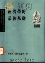 经济学的最后基础 1991 PDF电子版封面 957321086X 米塞斯著;夏道平译