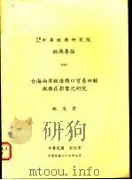 台海两岸经港转口贸易回顾与潜在影响之研究 1988 PDF电子版封面 林昱君著
