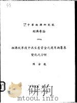 经济改革后中共生产资金之运用与筹集变化之分析 1988 PDF电子版封面 陈金龙著