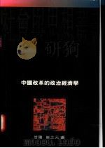 中国改革的政治经济学 1997 PDF电子版封面 019586607X 甘阳,崔之元编