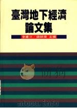 台湾地下经济论文集 1997 PDF电子版封面 9570816791 李庸三编;钱钏灯编