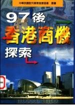 97后香港商机探索 1997 PDF电子版封面 9579936315 外贸协会资讯服务处编