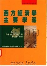 西方经济学主要学派 1996 PDF电子版封面 9571110973 范家骧,高天虹著