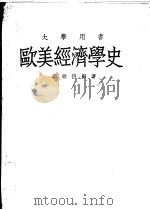 欧美经济学史 1948 PDF电子版封面 赵乃搏编著