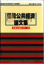 台湾公共经济论文集 1995 PDF电子版封面 9570813598 林全主编