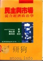 民主与市场 混合经济政治学 1995 PDF电子版封面 9571109622 John R. Freeman著;陈生军译