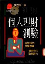 个人理财测验：测验你的金钱智商/探索你的致富潜力   1991  PDF电子版封面  957321444X  陈忠庆著 