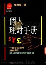 个人理财手册 一辈子的理财规划指引 1990 PDF电子版封面 9573206269 陈忠庆著