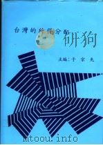 台湾的所得分配 1983 PDF电子版封面 于宗先主编