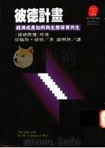 彼德计划:经济成长如何与生态保育共生 1995 PDF电子版封面 957322531X Dr.Laurence J.Peter著;卢明然译