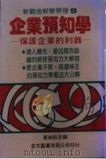 企业预知学 1984 PDF电子版封面 黄柏松主编