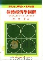 个体经济学图解 1984 PDF电子版封面 陈鸿荣编著