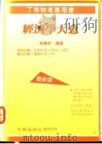 经济学大意 1991 PDF电子版封面 9576240735 林胜安编著