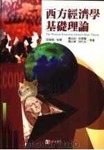 西方经济学基础理论 1996 PDF电子版封面 9579272468 罗志如等著