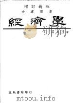 经济学 1967 PDF电子版封面 陆民仁著