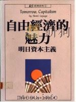 自由经济的魅力  明日资本主义（1988 PDF版）
