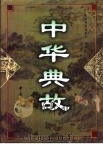 中华典故 上 1999 PDF电子版封面 7505932659 《中华典故》编委会编写